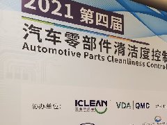 天津維賽科技發(fā)展有限公司受邀參加第四屆汽車(chē)零部件清潔度控制技術(shù)峰會(huì)